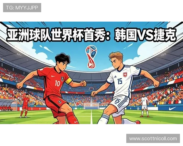 2026年世界杯韩国捷克队伍实力对比及关键球员表现预测 2026年世界杯韩国捷克队伍实力对比及关键球员表现预测